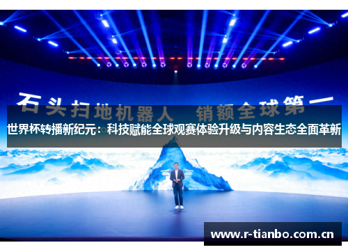 世界杯转播新纪元：科技赋能全球观赛体验升级与内容生态全面革新