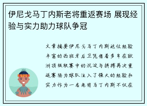 伊尼戈马丁内斯老将重返赛场 展现经验与实力助力球队争冠