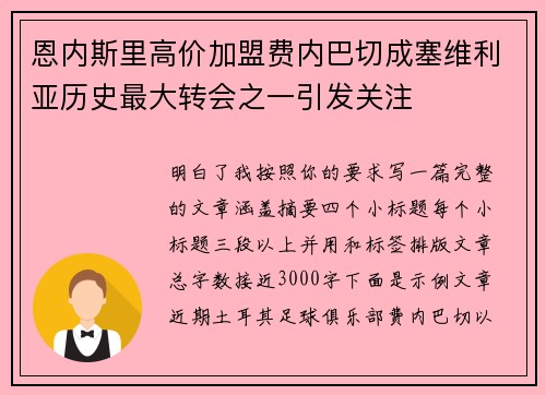 恩内斯里高价加盟费内巴切成塞维利亚历史最大转会之一引发关注