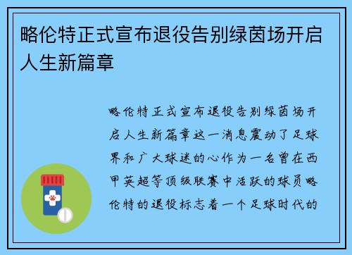 略伦特正式宣布退役告别绿茵场开启人生新篇章