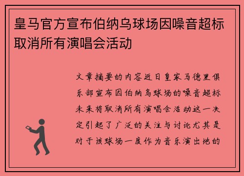 皇马官方宣布伯纳乌球场因噪音超标取消所有演唱会活动