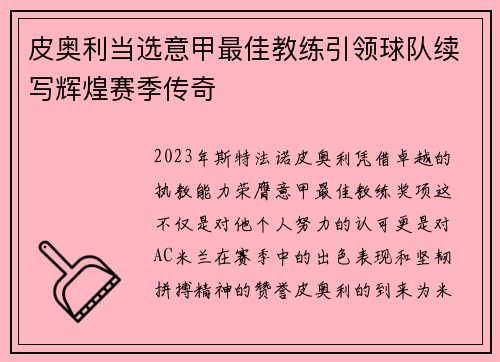 皮奥利当选意甲最佳教练引领球队续写辉煌赛季传奇