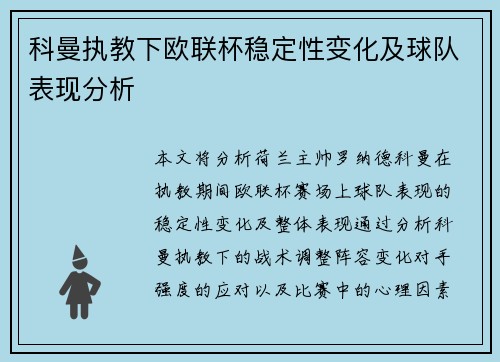 科曼执教下欧联杯稳定性变化及球队表现分析