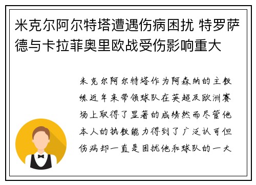 米克尔阿尔特塔遭遇伤病困扰 特罗萨德与卡拉菲奥里欧战受伤影响重大