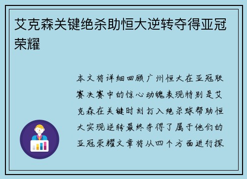 艾克森关键绝杀助恒大逆转夺得亚冠荣耀