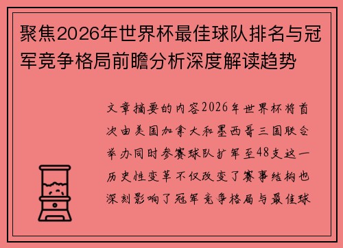 聚焦2026年世界杯最佳球队排名与冠军竞争格局前瞻分析深度解读趋势