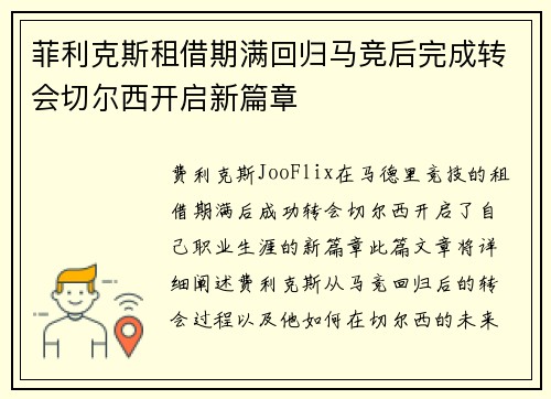 菲利克斯租借期满回归马竞后完成转会切尔西开启新篇章