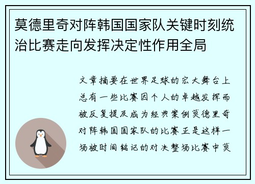莫德里奇对阵韩国国家队关键时刻统治比赛走向发挥决定性作用全局