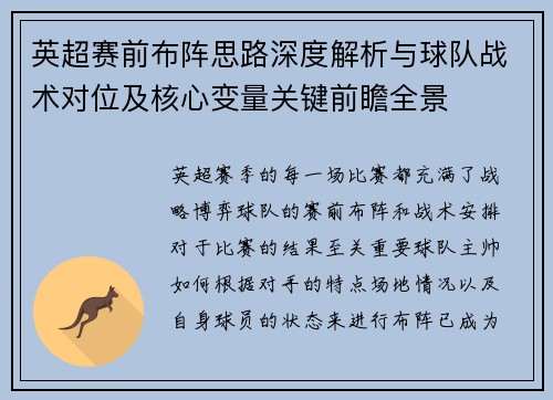 英超赛前布阵思路深度解析与球队战术对位及核心变量关键前瞻全景