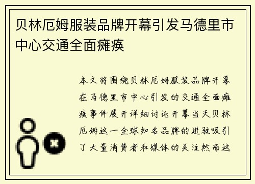 贝林厄姆服装品牌开幕引发马德里市中心交通全面瘫痪