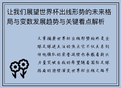 让我们展望世界杯出线形势的未来格局与变数发展趋势与关键看点解析