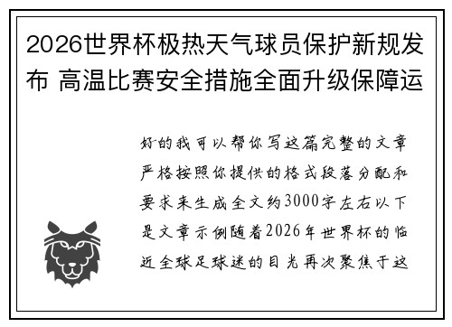 2026世界杯极热天气球员保护新规发布 高温比赛安全措施全面升级保障运动员健康