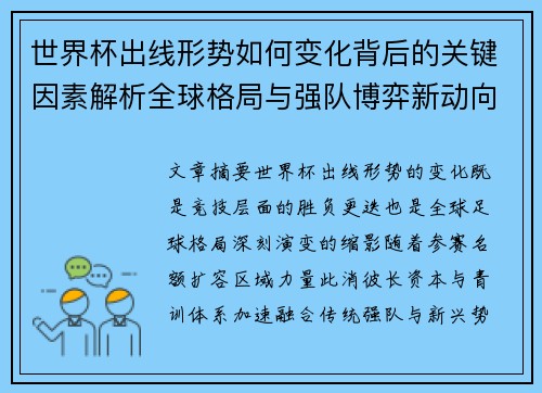 世界杯出线形势如何变化背后的关键因素解析全球格局与强队博弈新动向