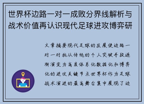 世界杯边路一对一成败分界线解析与战术价值再认识现代足球进攻博弈研究