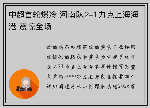 中超首轮爆冷 河南队2-1力克上海海港 震惊全场