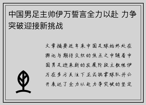 中国男足主帅伊万誓言全力以赴 力争突破迎接新挑战
