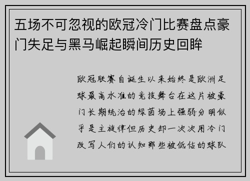 五场不可忽视的欧冠冷门比赛盘点豪门失足与黑马崛起瞬间历史回眸