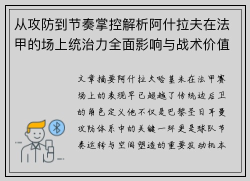 从攻防到节奏掌控解析阿什拉夫在法甲的场上统治力全面影响与战术价值