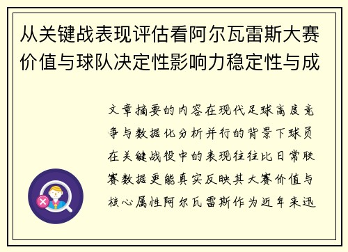 从关键战表现评估看阿尔瓦雷斯大赛价值与球队决定性影响力稳定性与成长空间