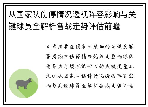 从国家队伤停情况透视阵容影响与关键球员全解析备战走势评估前瞻