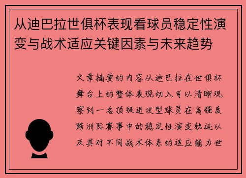 从迪巴拉世俱杯表现看球员稳定性演变与战术适应关键因素与未来趋势