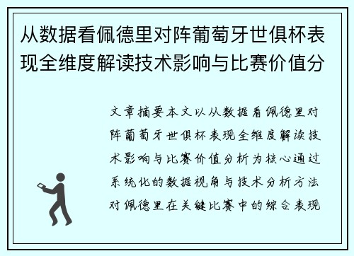 从数据看佩德里对阵葡萄牙世俱杯表现全维度解读技术影响与比赛价值分析