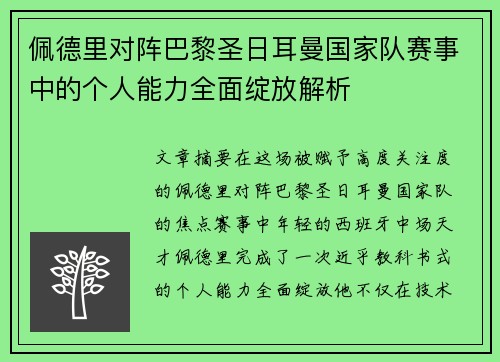 佩德里对阵巴黎圣日耳曼国家队赛事中的个人能力全面绽放解析