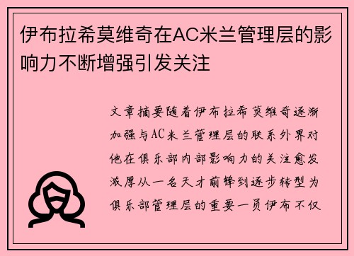 伊布拉希莫维奇在AC米兰管理层的影响力不断增强引发关注