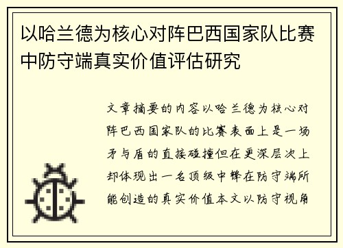 以哈兰德为核心对阵巴西国家队比赛中防守端真实价值评估研究