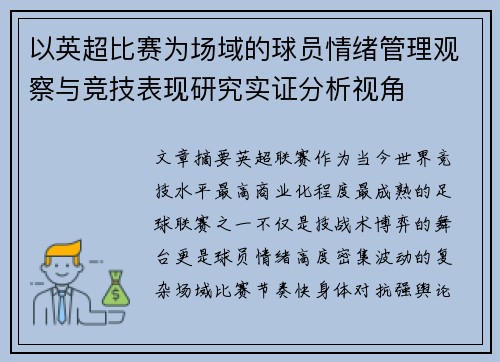 以英超比赛为场域的球员情绪管理观察与竞技表现研究实证分析视角
