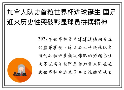 加拿大队史首粒世界杯进球诞生 国足迎来历史性突破彰显球员拼搏精神
