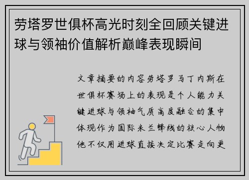 劳塔罗世俱杯高光时刻全回顾关键进球与领袖价值解析巅峰表现瞬间