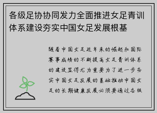 各级足协协同发力全面推进女足青训体系建设夯实中国女足发展根基