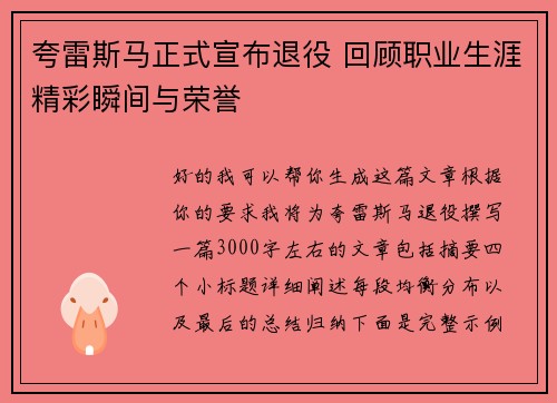 夸雷斯马正式宣布退役 回顾职业生涯精彩瞬间与荣誉