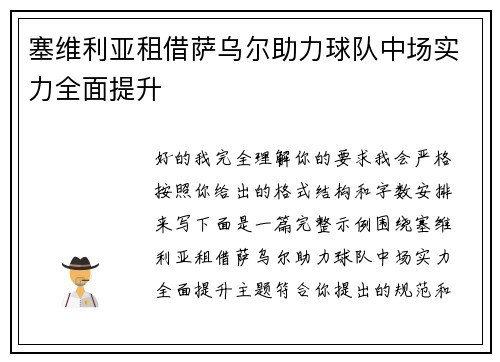塞维利亚租借萨乌尔助力球队中场实力全面提升
