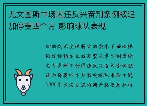 尤文图斯中场因违反兴奋剂条例被追加停赛四个月 影响球队表现