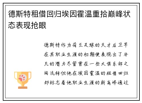 德斯特租借回归埃因霍温重拾巅峰状态表现抢眼