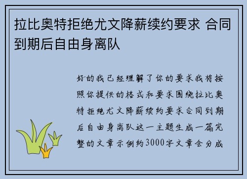 拉比奥特拒绝尤文降薪续约要求 合同到期后自由身离队