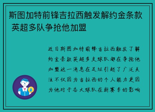 斯图加特前锋吉拉西触发解约金条款 英超多队争抢他加盟