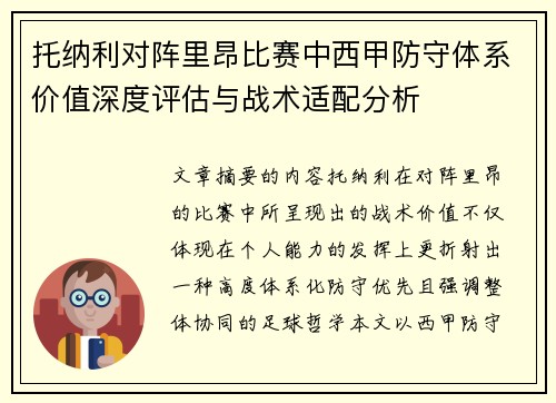 托纳利对阵里昂比赛中西甲防守体系价值深度评估与战术适配分析