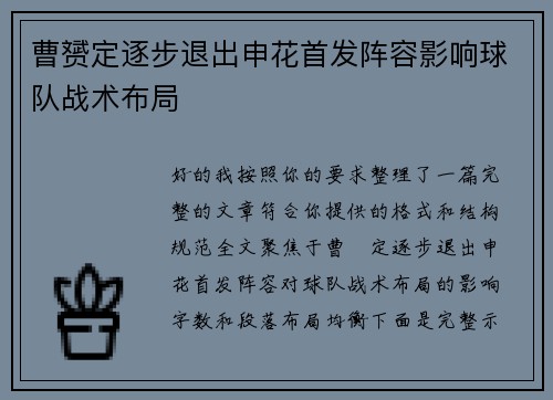 曹赟定逐步退出申花首发阵容影响球队战术布局