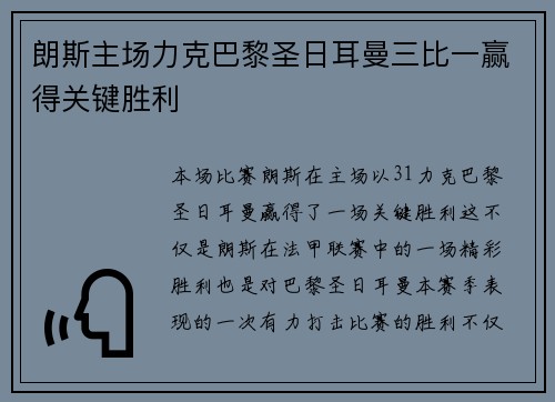 朗斯主场力克巴黎圣日耳曼三比一赢得关键胜利