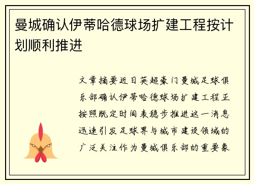 曼城确认伊蒂哈德球场扩建工程按计划顺利推进