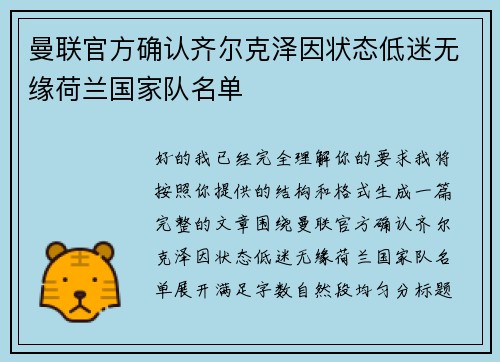 曼联官方确认齐尔克泽因状态低迷无缘荷兰国家队名单