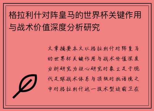 格拉利什对阵皇马的世界杯关键作用与战术价值深度分析研究