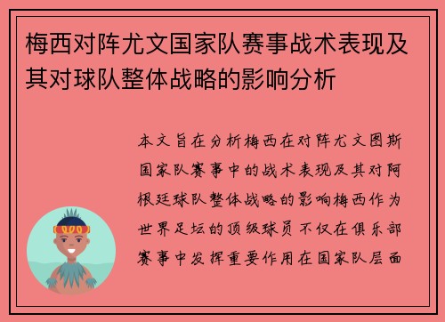 梅西对阵尤文国家队赛事战术表现及其对球队整体战略的影响分析