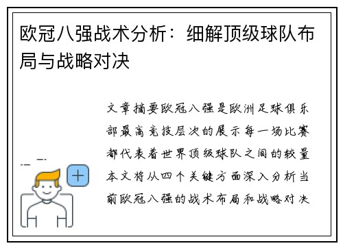 欧冠八强战术分析：细解顶级球队布局与战略对决