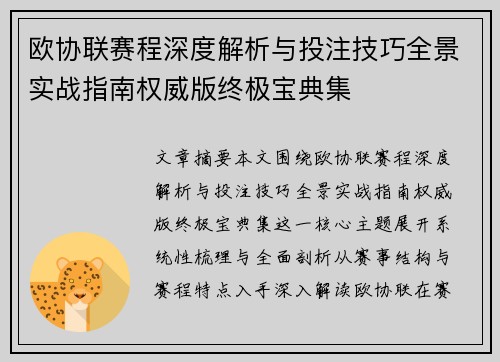 欧协联赛程深度解析与投注技巧全景实战指南权威版终极宝典集