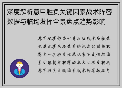 深度解析意甲胜负关键因素战术阵容数据与临场发挥全景盘点趋势影响