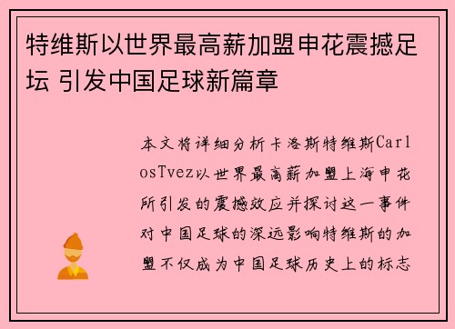 特维斯以世界最高薪加盟申花震撼足坛 引发中国足球新篇章